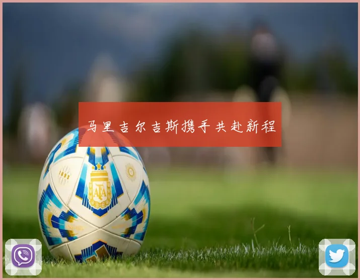 马里吉尔吉斯携手共赴新程