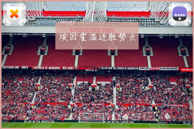 埃因霍温连胜势头