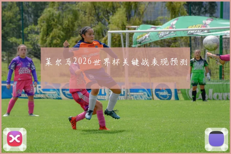 莱尔马2026世界杯关键战表现预测