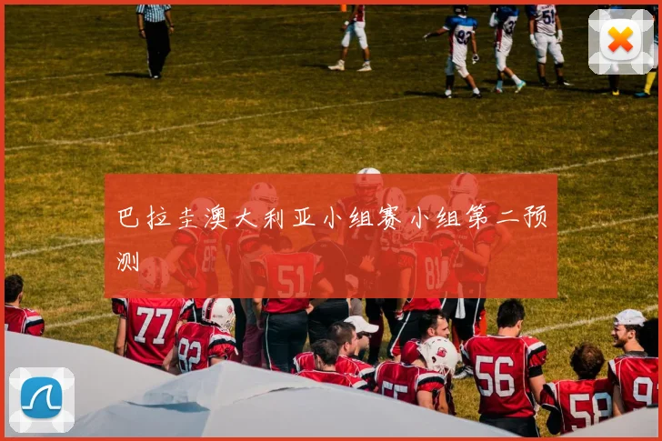 巴拉圭澳大利亚小组赛小组第二预测