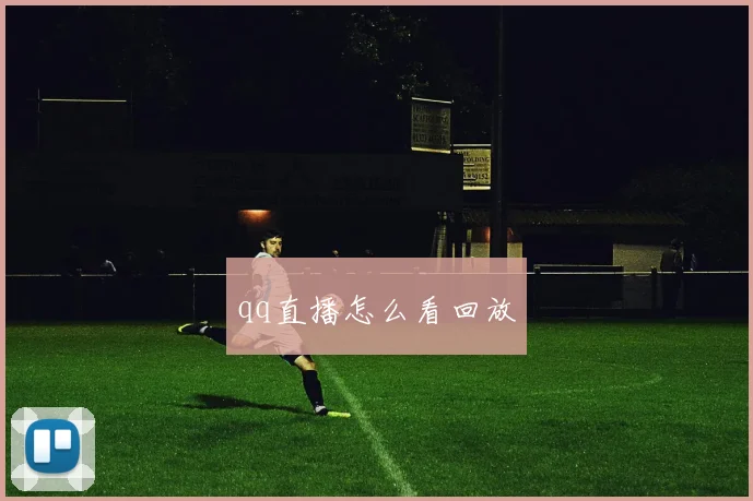qq直播怎么看回放