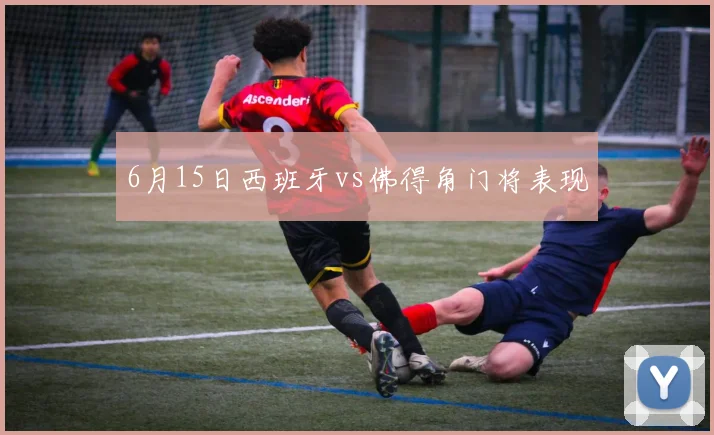 6月15日西班牙vs佛得角门将表现