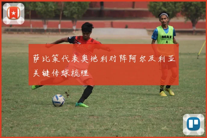 萨比策代表奥地利对阵阿尔及利亚关键传球梳理