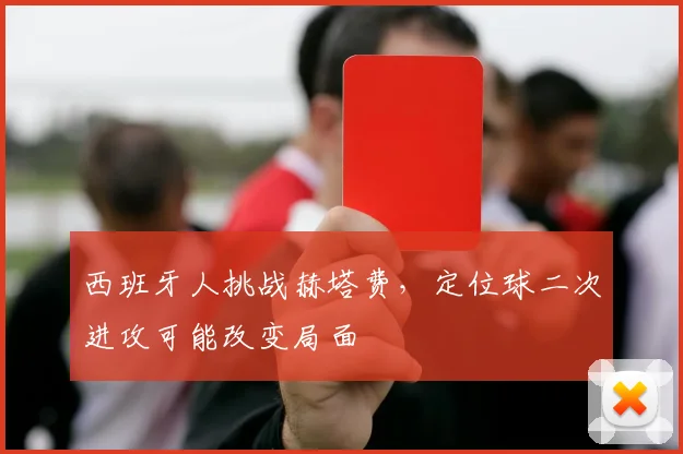 西班牙人挑战赫塔费，定位球二次进攻可能改变局面