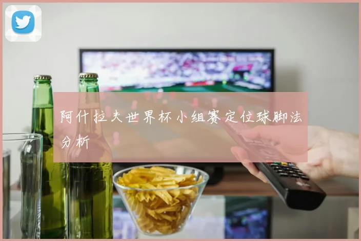 阿什拉夫世界杯小组赛定位球脚法分析