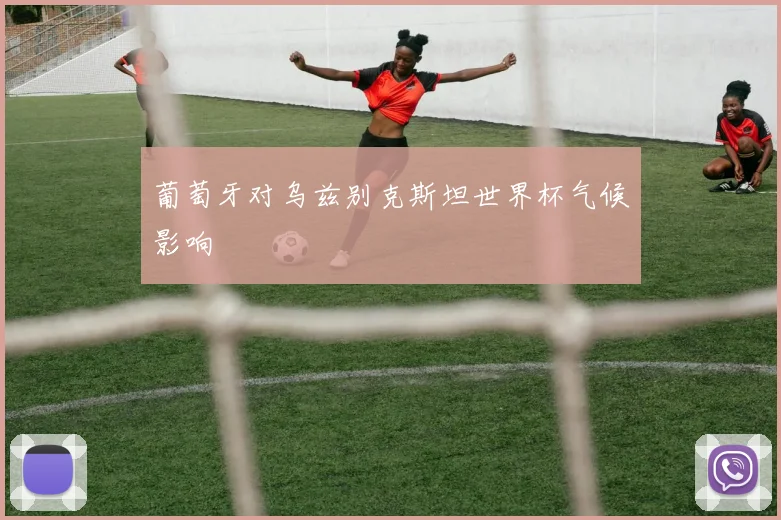葡萄牙对乌兹别克斯坦世界杯气候影响