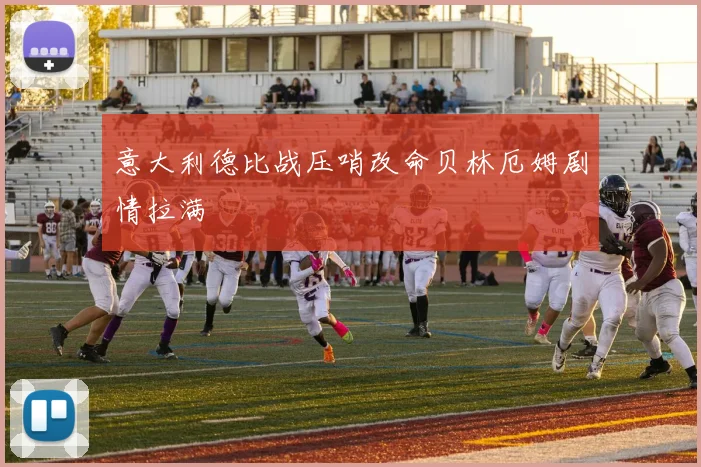 意大利德比战压哨改命贝林厄姆剧情拉满