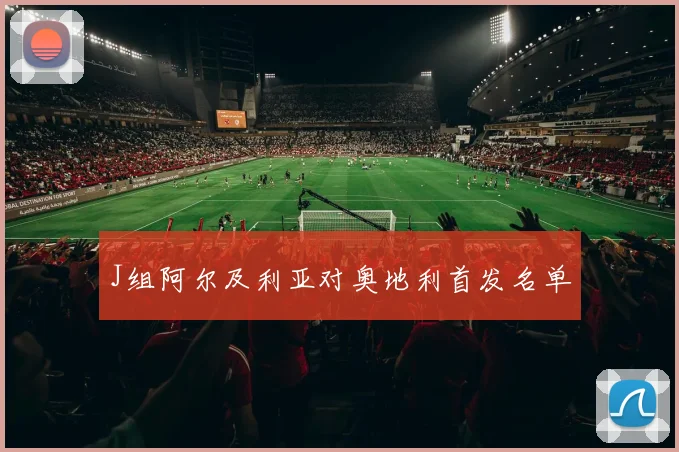 J组阿尔及利亚对奥地利首发名单