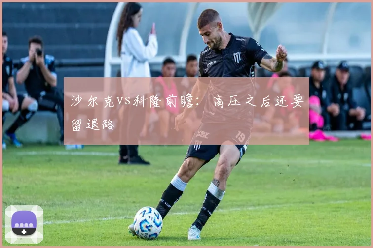 沙尔克vs科隆前瞻：高压之后还要留退路