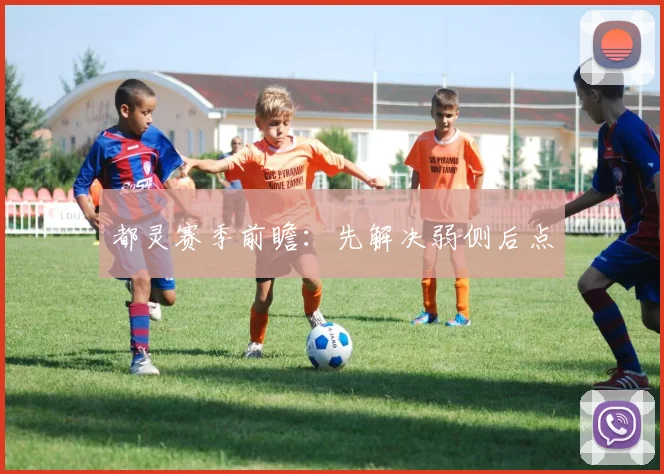 都灵赛季前瞻:先解决弱侧后点