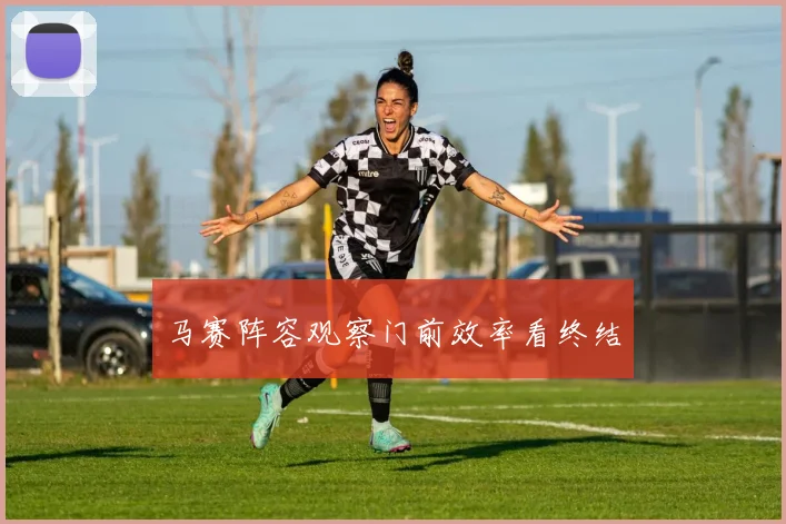 马赛阵容观察门前效率看终结