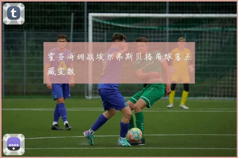 霍芬海姆战埃尔弗斯贝格角球落点藏变数