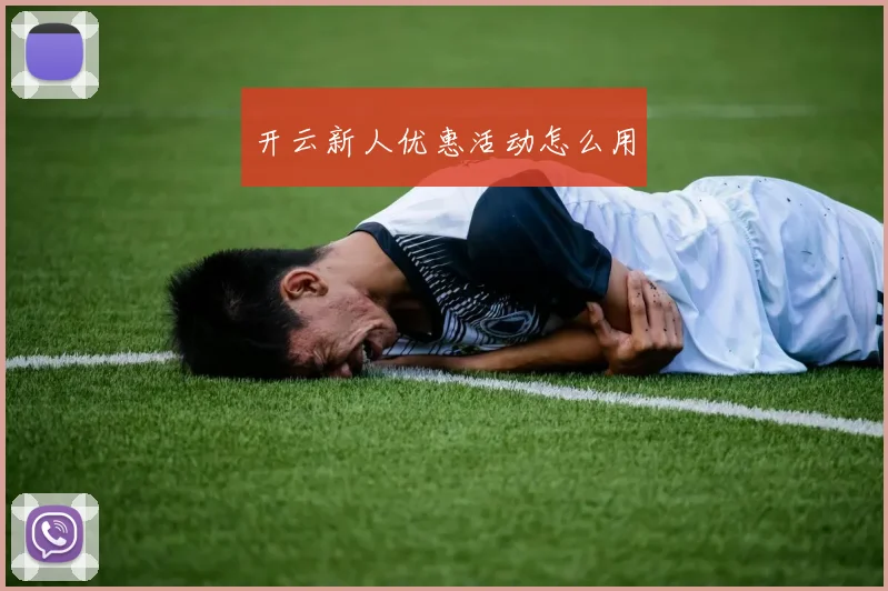 开云新人优惠活动怎么用