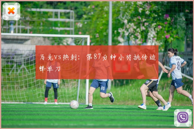 马竞vs热刺：第87分钟小将挑传边锋单刀