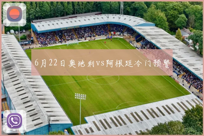6月22日奥地利vs阿根廷冷门预警