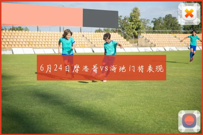 6月24日摩洛哥vs海地门将表现