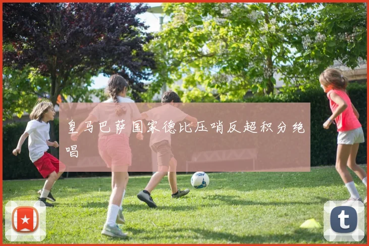 皇马巴萨国家德比压哨反超积分绝唱