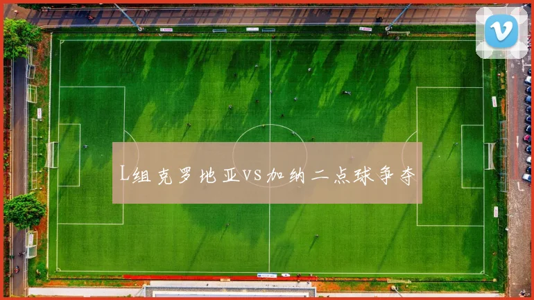 L组克罗地亚vs加纳二点球争夺