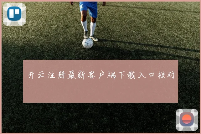 开云注册最新客户端下载入口核对
